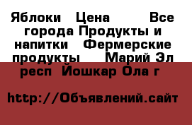 Яблоки › Цена ­ 28 - Все города Продукты и напитки » Фермерские продукты   . Марий Эл респ.,Йошкар-Ола г.